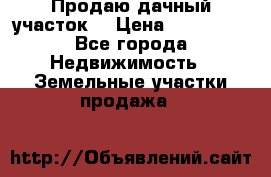 Продаю дачный участок  › Цена ­ 300 000 - Все города Недвижимость » Земельные участки продажа   